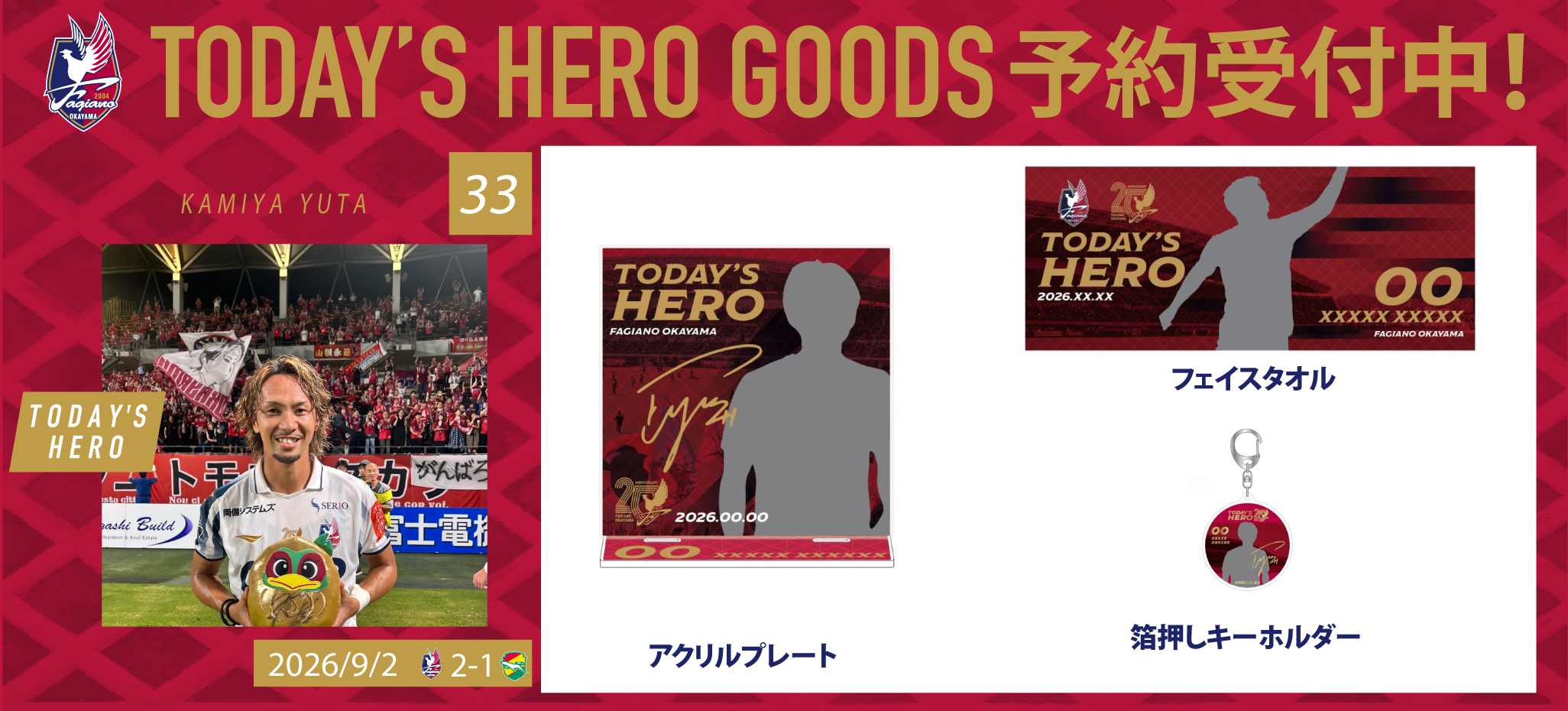 9月2日千葉戦】勝利記念！オンラインストア限定グッズ販売開始